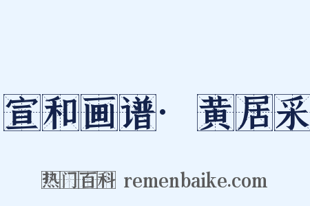 宣和画谱·黄居采是什么意思的图片